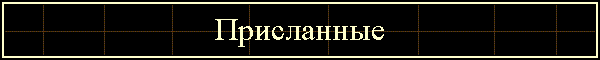Присланные